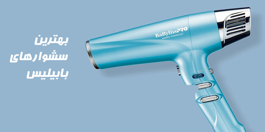 بهترین سشوارهای بابیلیس