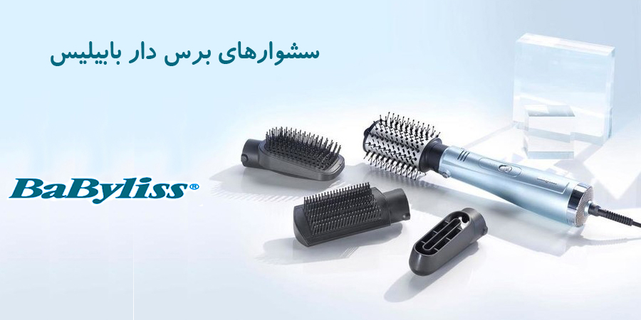 سشوارهای برس دار بابیلیس